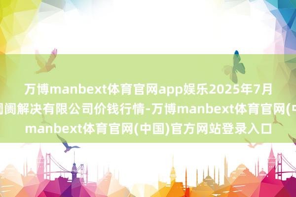 万博manbext体育官网app娱乐2025年7月23日山东喜地农居品阛阓解决有限公司价钱行情-万博manbext体育官网(中国)官方网站登录入口