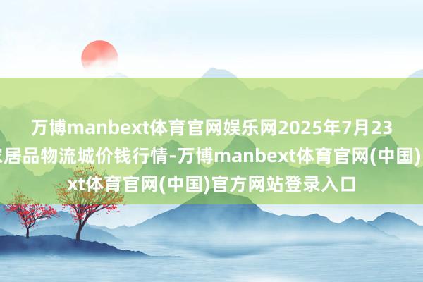 万博manbext体育官网娱乐网2025年7月23日山东凯盛外洋农居品物流城价钱行情-万博manbext体育官网(中国)官方网站登录入口